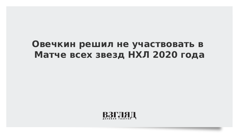 Овечкин решил не участвовать в Матче всех звезд НХЛ 2020 года