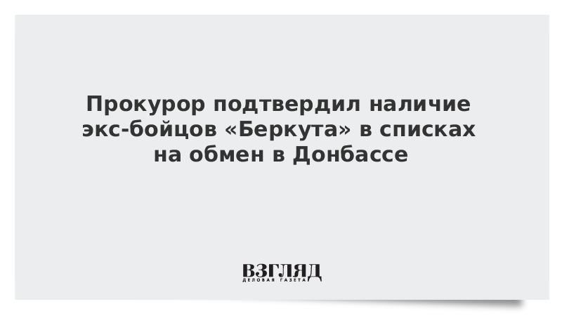 Прокурор подтвердил наличие экс-бойцов «Беркута» в списках на обмен в Донбассе