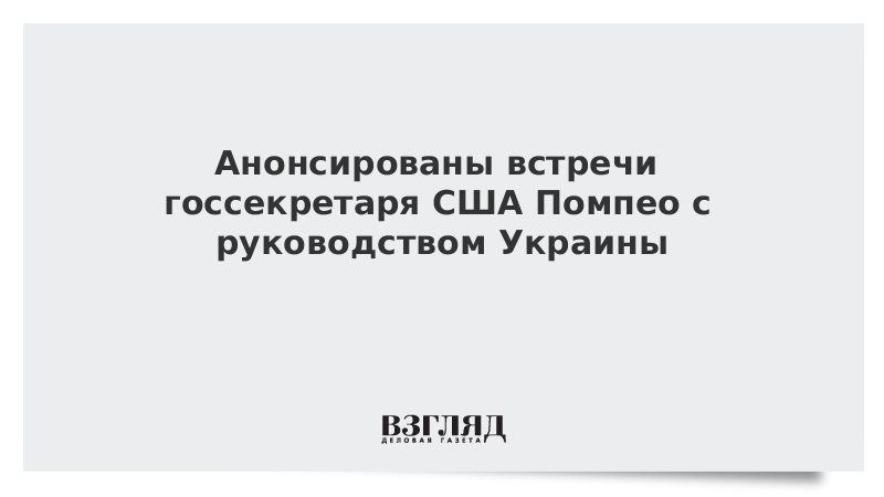 Анонсированы встречи госсекретаря США Помпео с руководством Украины