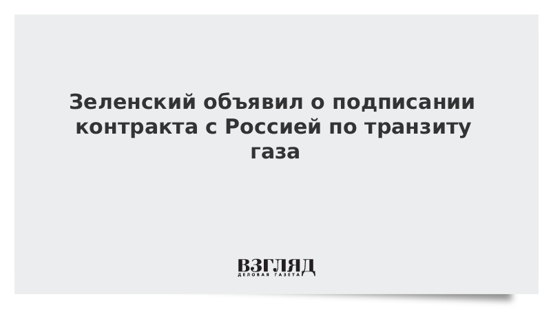 Зеленский объявил о подписании контракта с Россией по транзиту газа