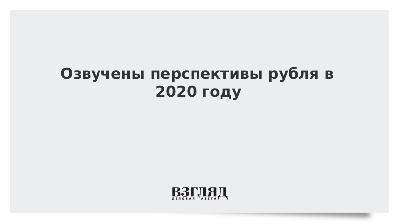 Озвучены перспективы рубля в 2020 году