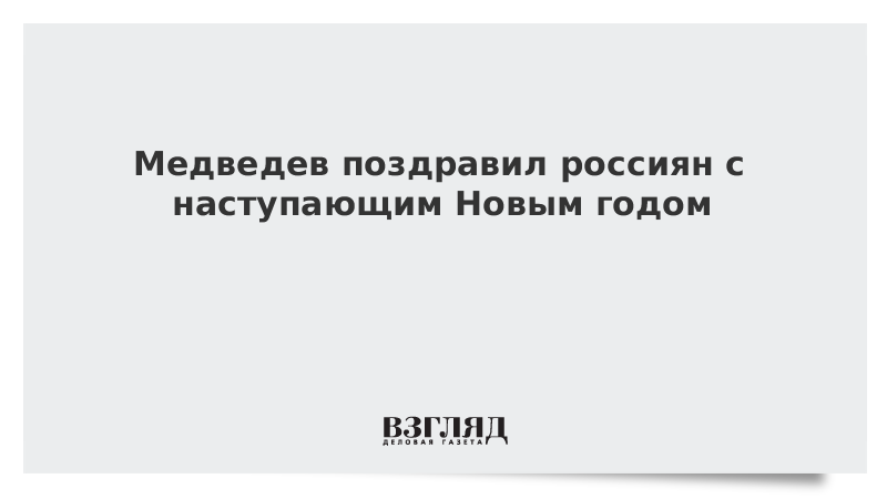 Медведев поздравил россиян с наступающим Новым годом