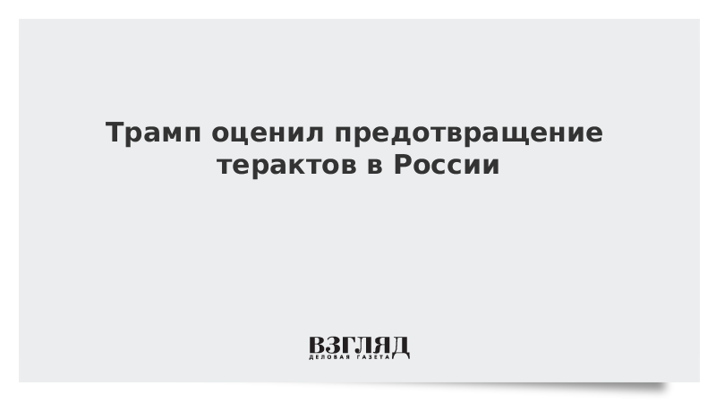 Трамп оценил предотвращение терактов в России