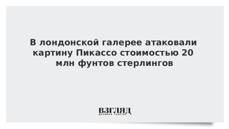 В лондонской галерее атаковали картину Пикассо стоимостью 20 млн фунтов стерлингов