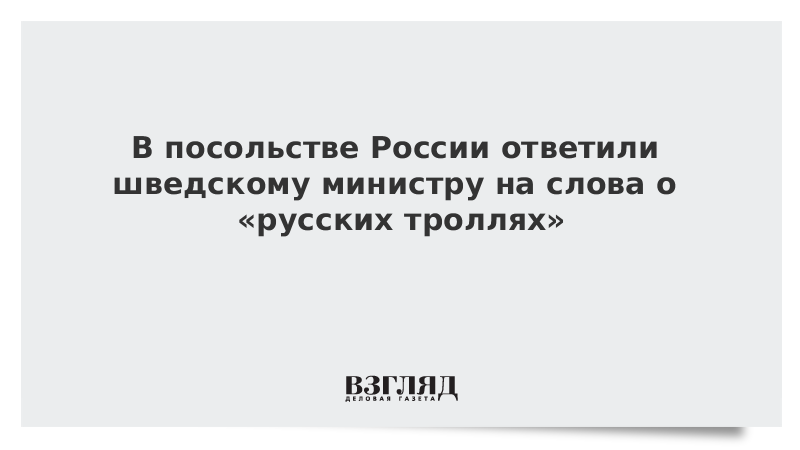 В посольстве России ответили шведскому министру на слова о «русских троллях»