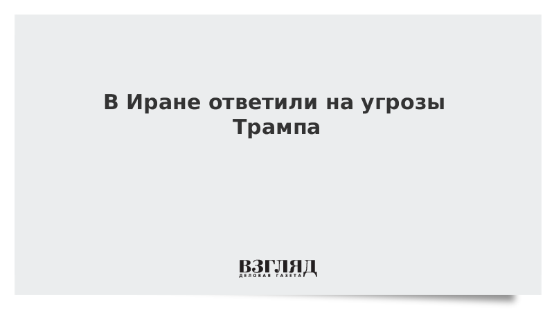 В Иране ответили на угрозы Трампа