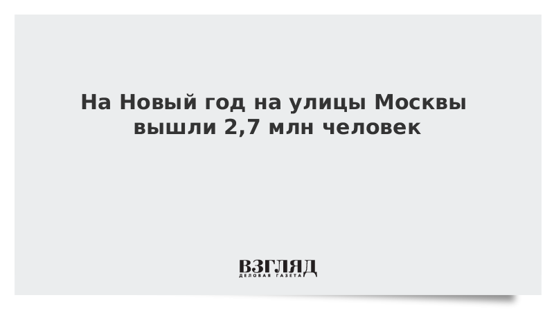 На Новый год на улицы Москвы вышли 2,7 млн человек