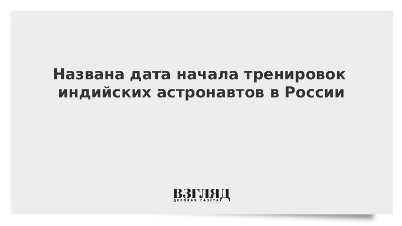 Названа дата начала тренировок индийских астронавтов в России