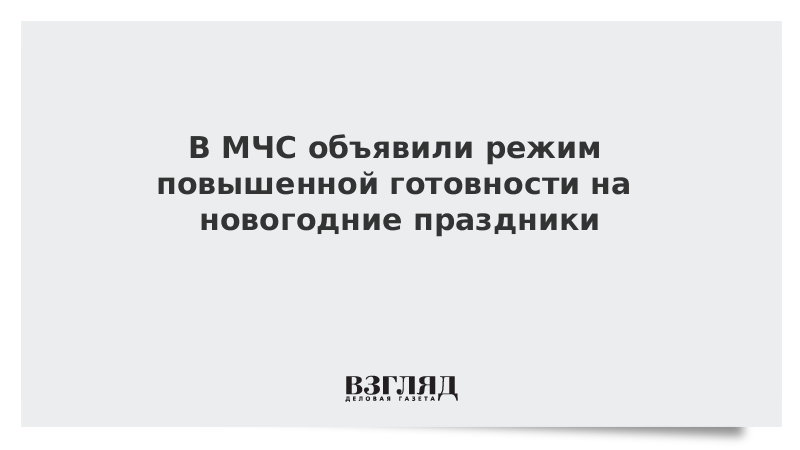 В МЧС объявили режим повышенной готовности на новогодние праздники