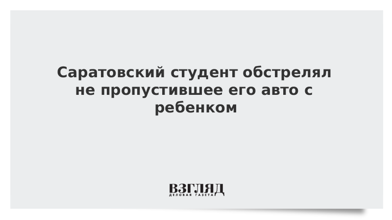 Саратовский студент обстрелял не пропустившее его авто с ребенком