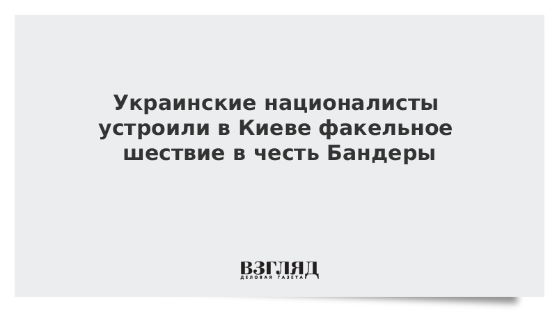 Украинские националисты устроили в Киеве факельное шествие в честь Бандеры