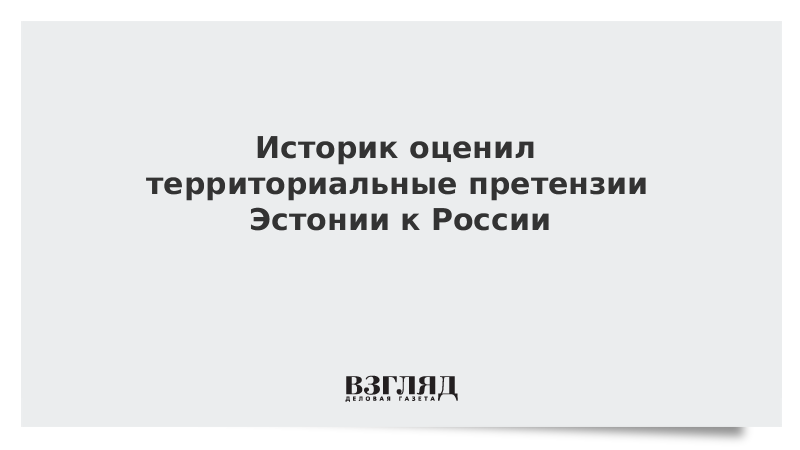 Историк оценил территориальные претензии Эстонии к России