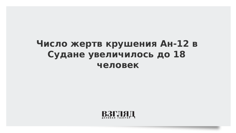 Число жертв крушения Ан-12 в Судане увеличилось до 18 человек