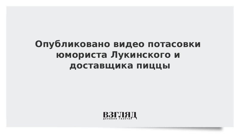 Опубликовано видео потасовки юмориста Лукинского и доставщика пиццы