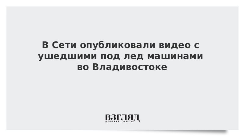 В Сети опубликовали видео с ушедшими под лед машинами во Владивостоке