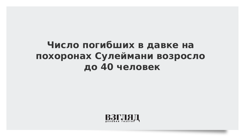 Число погибших в давке на похоронах Сулеймани возросло до 40 человек