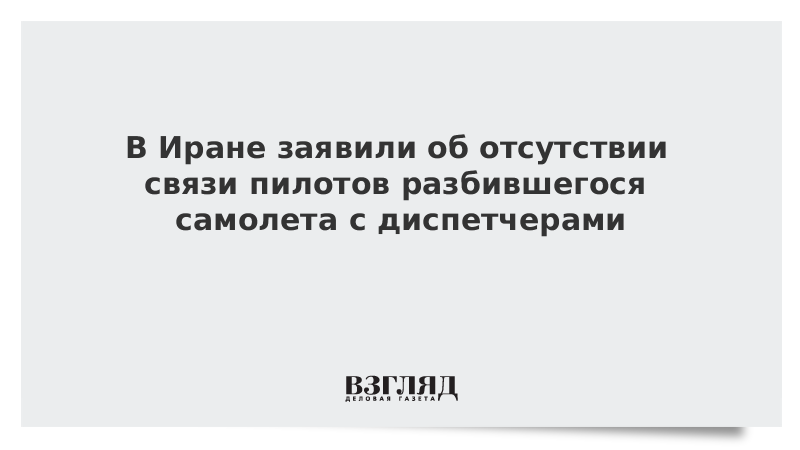 В Иране заявили об отсутствии связи пилотов разбившегося самолета с диспетчерами