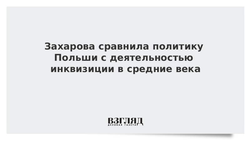 Захарова сравнила политику Польши с деятельностью инквизиции в средние века