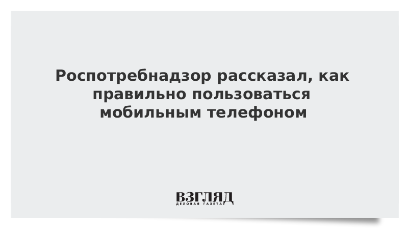 Роспотребнадзор рассказал, как правильно пользоваться мобильным телефоном