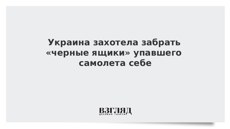 Украина захотела забрать «черные ящики» упавшего самолета себе