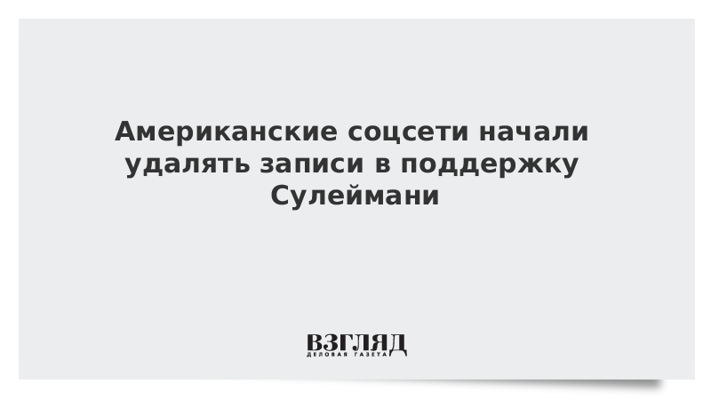 Американские соцсети начали удалять записи в поддержку Сулеймани