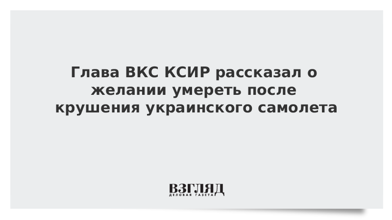 КСИР признал ответственность за крушение украинского самолета