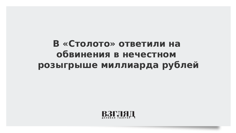 В «Столото» ответили на обвинения в нечестном розыгрыше миллиарда рублей