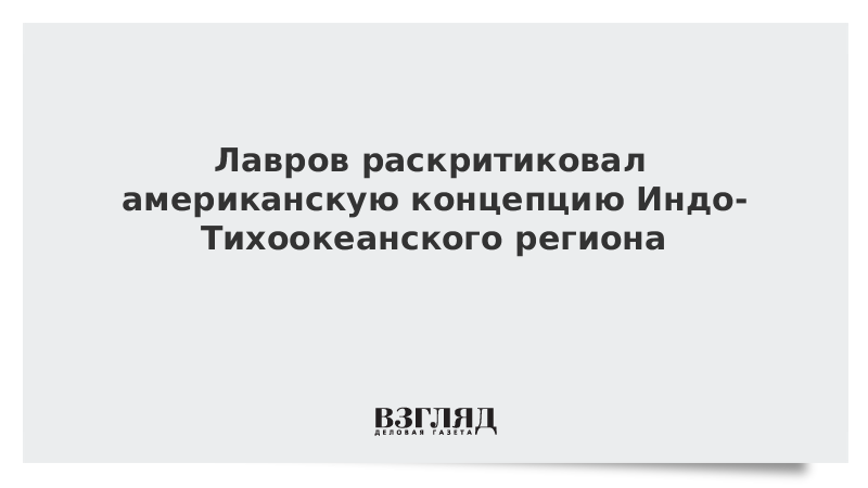 Лавров раскритиковал американскую концепцию Индо-Тихоокеанского региона