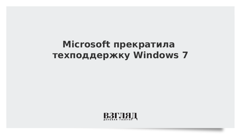 Microsoft прекратила техподдержку Windows 7