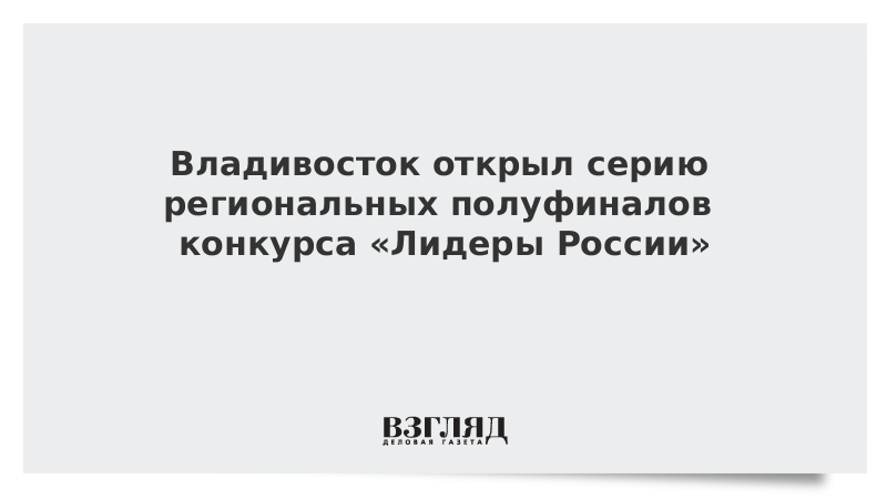 Владивосток открыл серию региональных полуфиналов конкурса «Лидеры России»