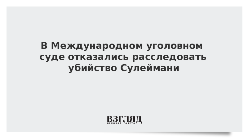 В Международном уголовном суде отказались расследовать убийство Сулеймани