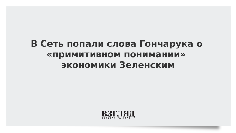 В Сеть попали слова Гончарука о «примитивном понимании» экономики Зеленским