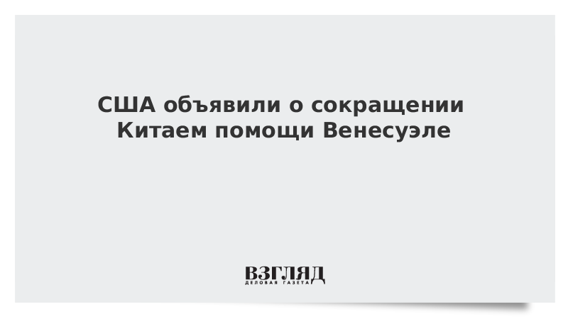 США объявили о сокращении Китаем помощи Венесуэле