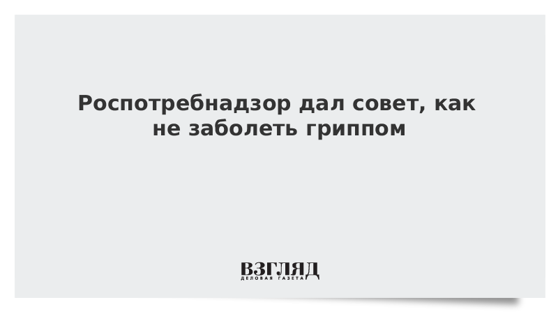 Роспотребнадзор дал совет, как не заболеть гриппом