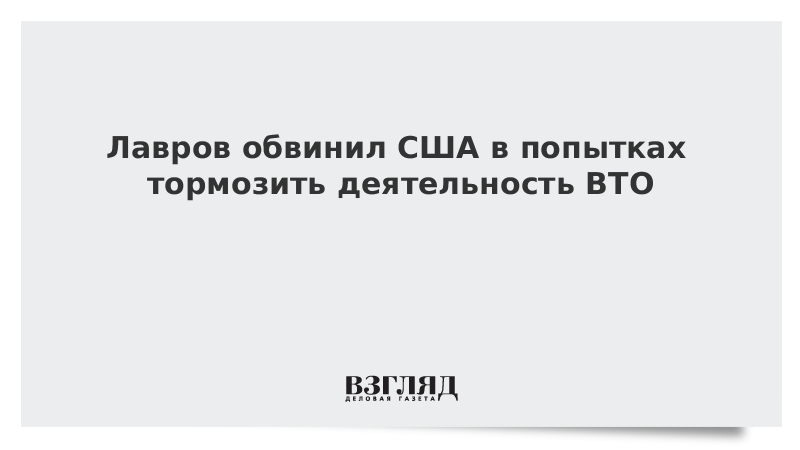 Лавров обвинил США в попытках тормозить деятельность ВТО