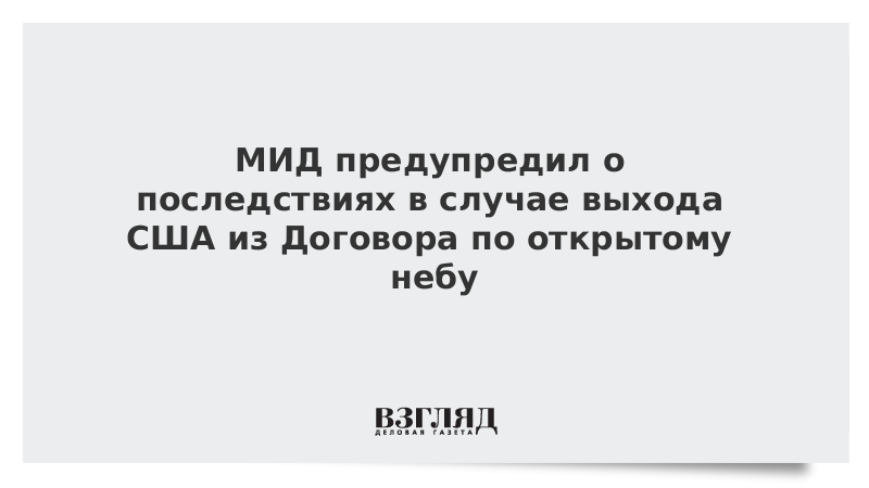 МИД предупредил о последствиях в случае выхода США из Договора по открытому небу