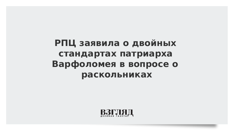 РПЦ заявила о двойных стандартах патриарха Варфоломея в вопросе о раскольниках