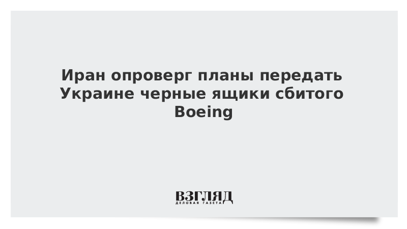 Иран опроверг планы передать Украине черные ящики сбитого Boeing