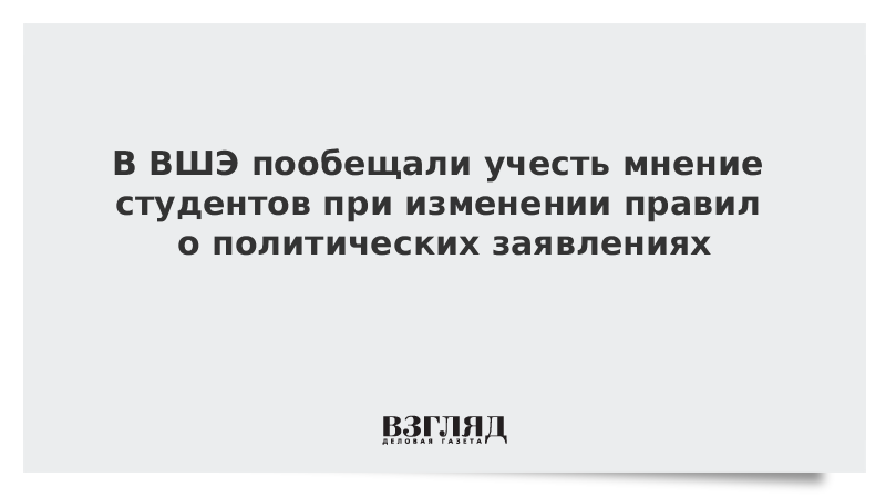 В ВШЭ пообещали учесть мнение студентов при изменении правил о политических заявлениях