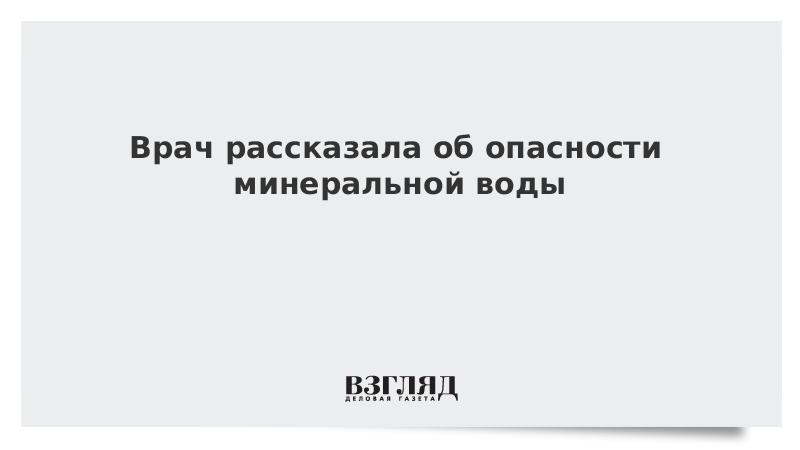 Врач рассказала об опасности минеральной воды