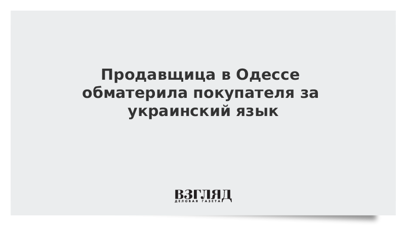 Продавщица в Одессе обматерила покупателя за украинский язык