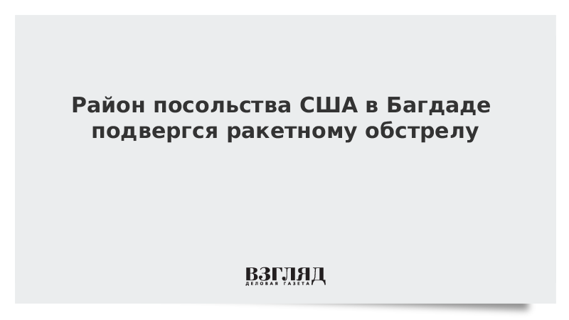 Район посольства США в Багдаде подвергся ракетному обстрелу