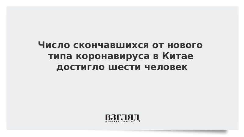 Число скончавшихся от нового типа коронавируса в Китае достигло шести человек