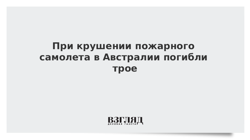 При крушении пожарного самолета в Австралии погибли трое