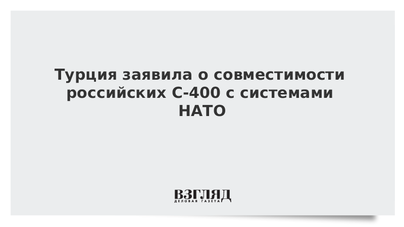 Турция заявила о совместимости российских С-400 с системами НАТО