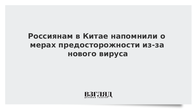 Россиянам в Китае напомнили о мерах предосторожности из-за нового вируса