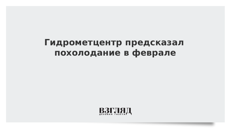 Гидрометцентр предсказал похолодание в феврале