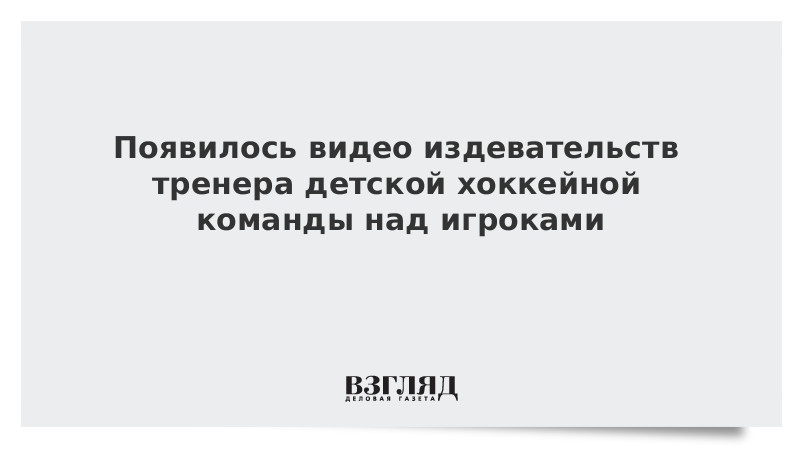 Появилось видео издевательств тренера детской хоккейной команды над игроками