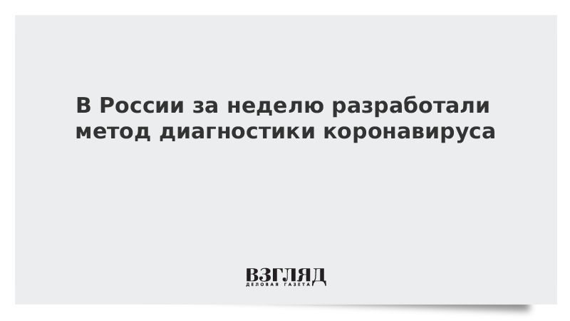 В России за неделю разработали метод диагностики коронавируса