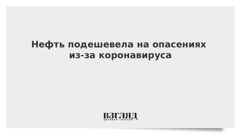 Нефть подешевела на опасениях из-за коронавируса